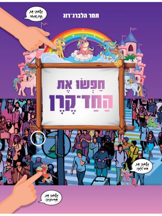 חפשו את החד קרן