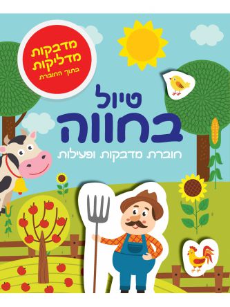 טיול בחוה חוברת מדבקות ופעילות