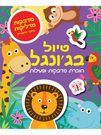 טיול בג’ונגל חוברת מדבקות ופעילות