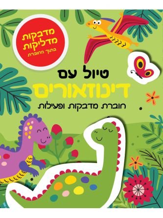 טיול עם דינוזאורים חוברת מדבקות ופעילות