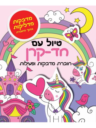 טיול עם חד קרן חוברת מדבקות ופעילות