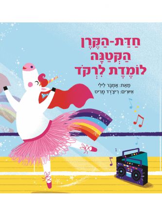 חדת הקרן הקטנה לומדת לרקד