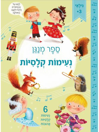 נעימות קלסיות ספר מנגן