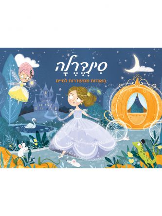 סינדרלה פופ אפ