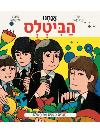 אנחנו הביטלס