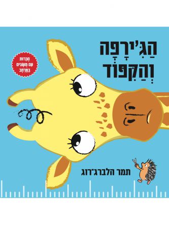 הג’ירפה והקפוד דפים עבים