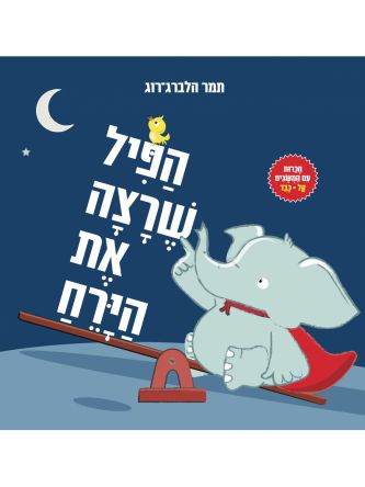 הפיל שרצה את הירח דפים עבים
