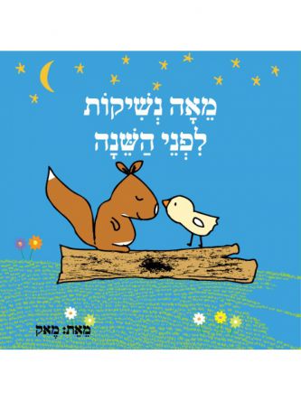 מאה נשיקות לפני השנה