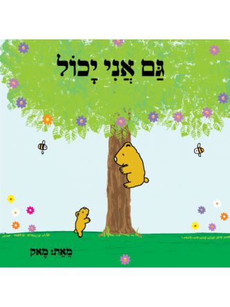 גם אני יכול