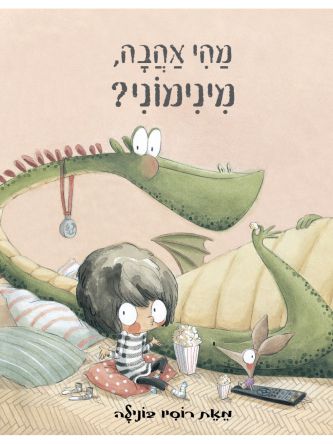 מהי אהבה מינימוני?