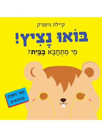 בואו נציץ! מי מתחבא בבית?