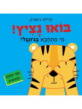 בואו נציץ! מי מתחבא בג’ונגל?