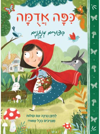 כפה אדומה ספורים מנגנים