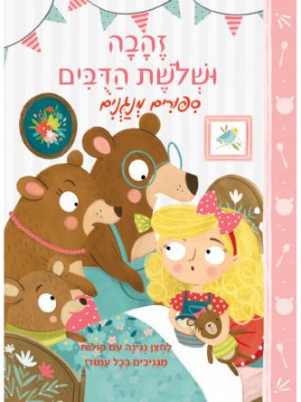 זהבה ושלשת הדבים ספר מנגן