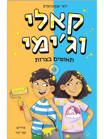 קאלי וג’ימי 1 תאומים בצרות