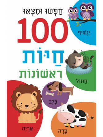 חפשו ומצאו 100 חיות ראשונות