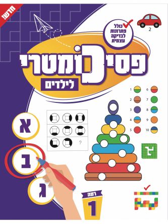 פסיכומטרי לילדים רמה 1