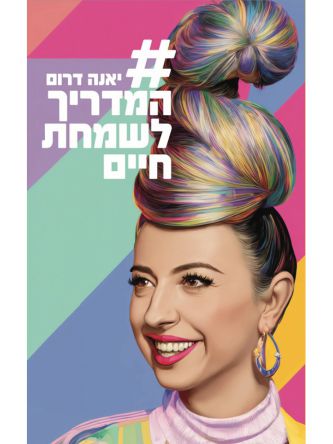 המדריך לשמחת חיים