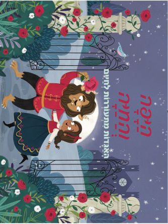 היפה והחיה פופ אפ