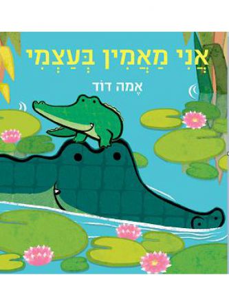 אני מאמין בעצמי