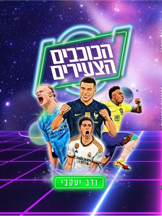 הכוכבים הצעירים
