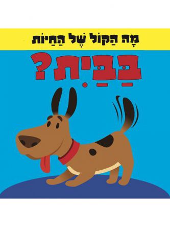 מה הקול של החיות בבית