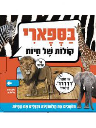 קולות של חיות בסאפרי