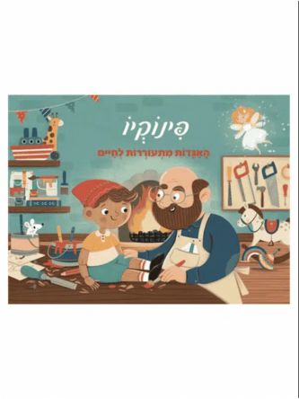 פינוקיו פופ אפ