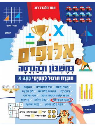 אלופים בחשבון ובהנדסה תרגול למסימי כתה א