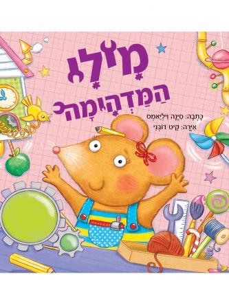 מילי המדהימה
