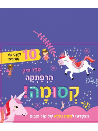 ספר תיק הרפתקה קסומה
