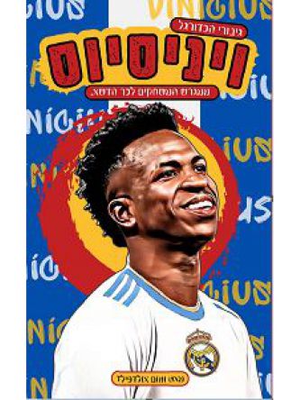ויניסיוס גיבורי הכדורגל