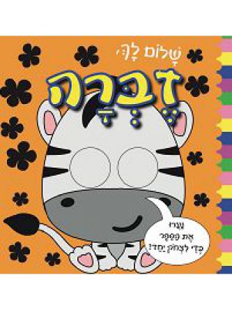 שלום לך זברה עיניים זזות