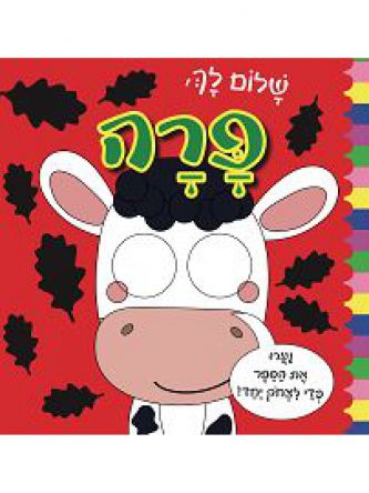 שלום לך פרה עיניים זזות