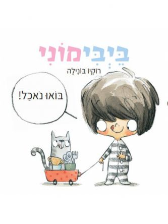 ביבימוני בואו נאכל