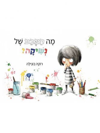 מה הצבע של נשיקה