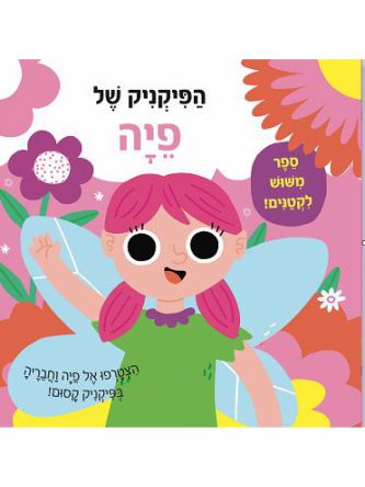 הפיקניק של פיה ספר משוש לקטנים