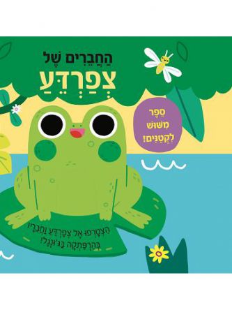 החברים של צפרדע ספר משוש לקטנים