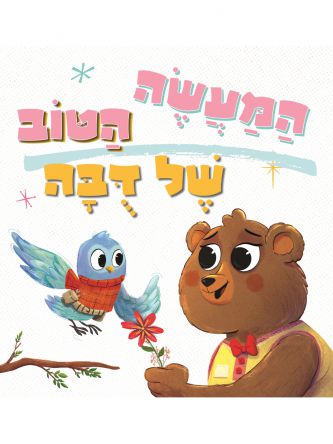 המעשה הטוב של דבה