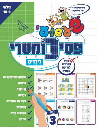 שעשועי פסיכומטרי לילדים רמה 3