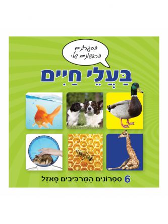 בעלי חיים הספרונים הראשונים שלי