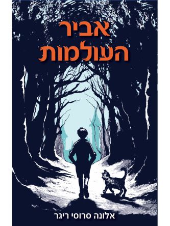 אביר העולמות