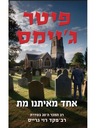 אחד מאיתנו מת