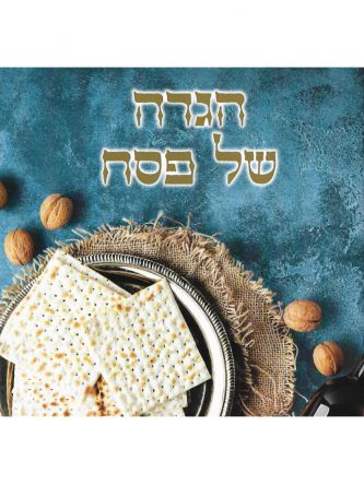 הגדה של פסח רכה מרובעת רקע כחול 2025