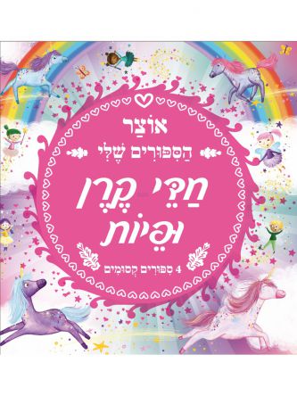 אוצר הספורים שלי חדי קרן ופיות