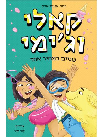 קאלי וג’ימי 2 שניים במחיר אחד
