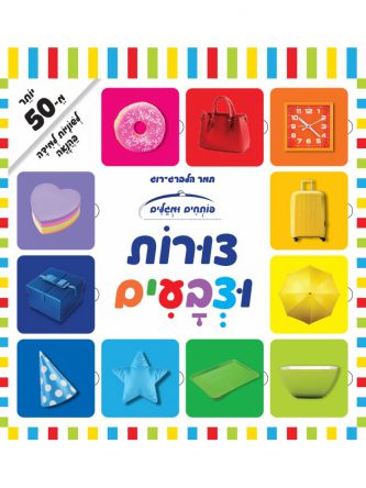 פותחים ומגלים צורות וצבעים