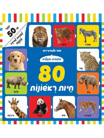 פותחים ומגלים 80 חיות ראשונות