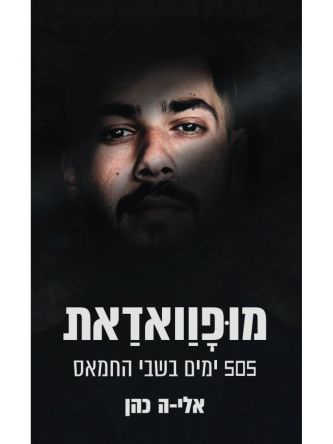 מופוואדאת 505 ימים בשבי החמאס אלי-ה כהן