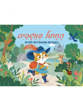 החתול במגפים פופ אפ